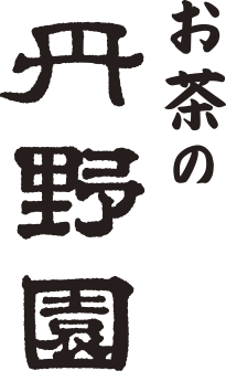 お茶の丹野園